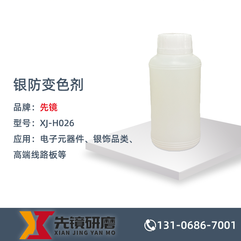 银防变色剂