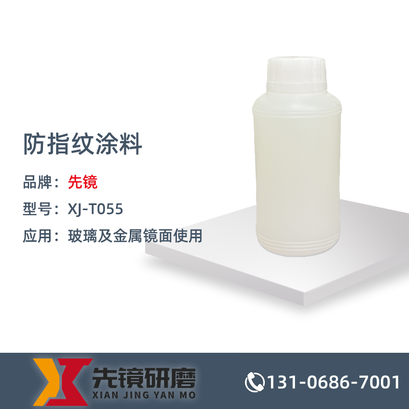 防指纹涂料