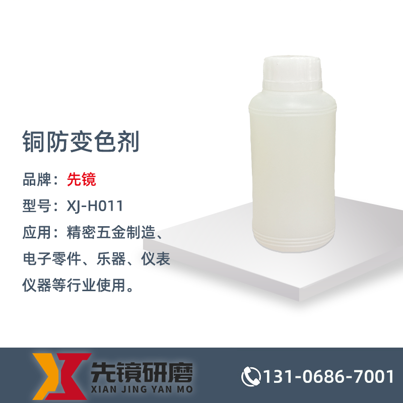 铜防变色剂