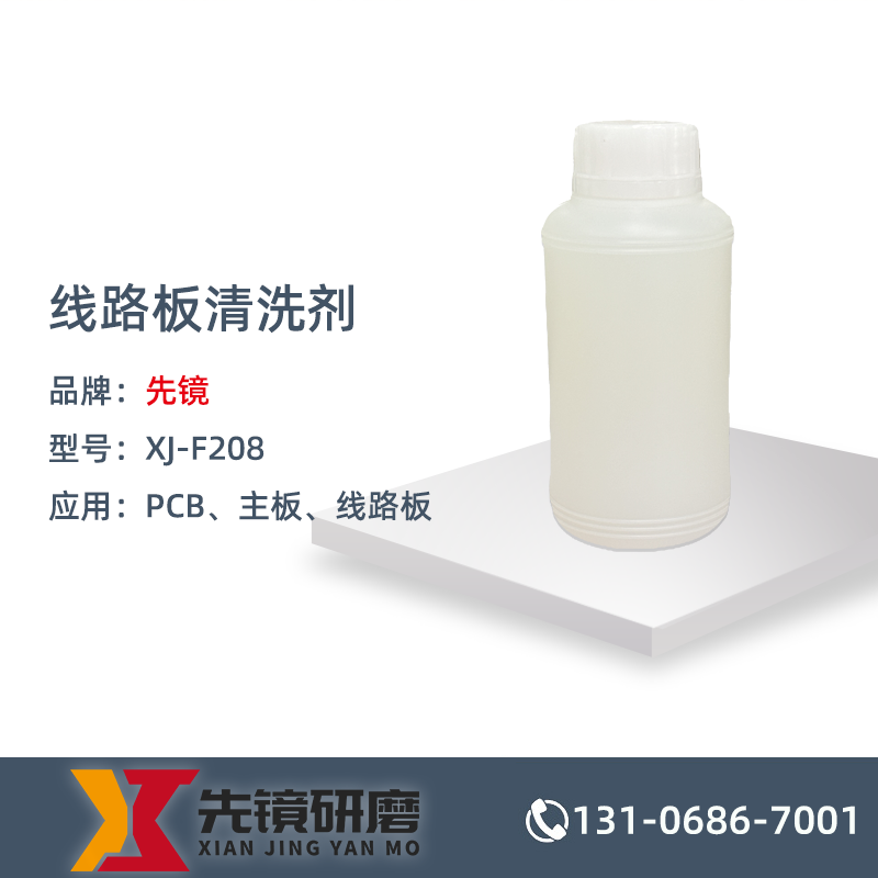 线路板清洗剂