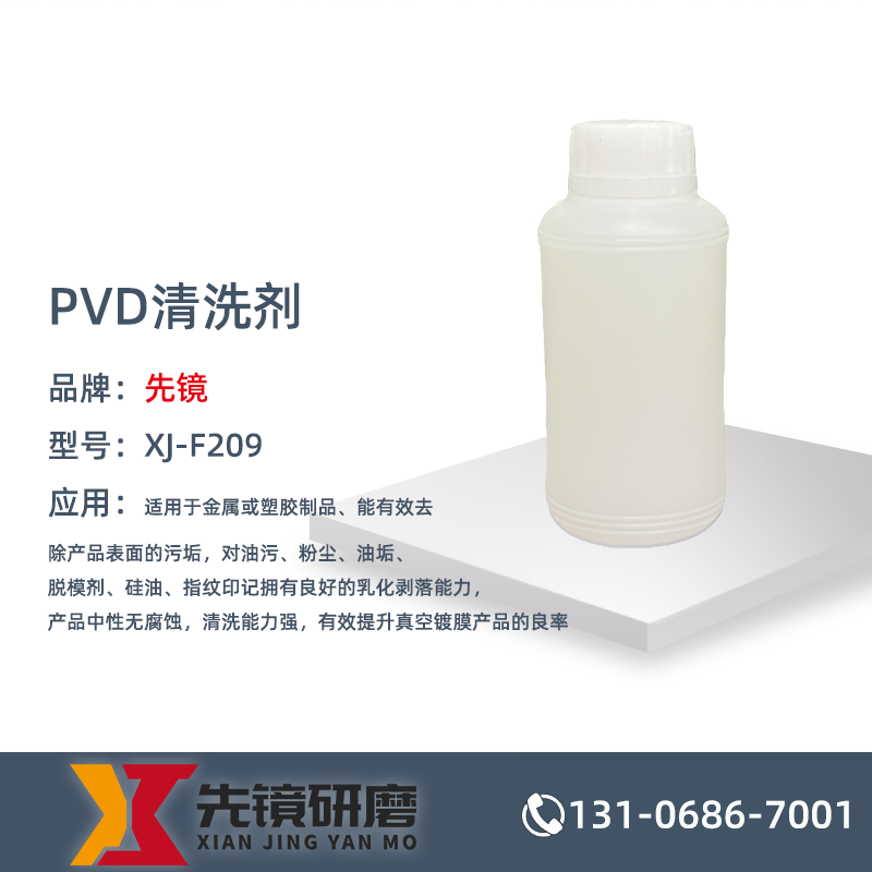 PVD清洗剂