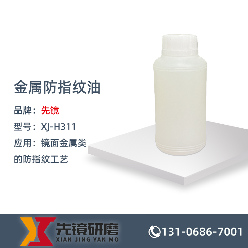金属防指纹油