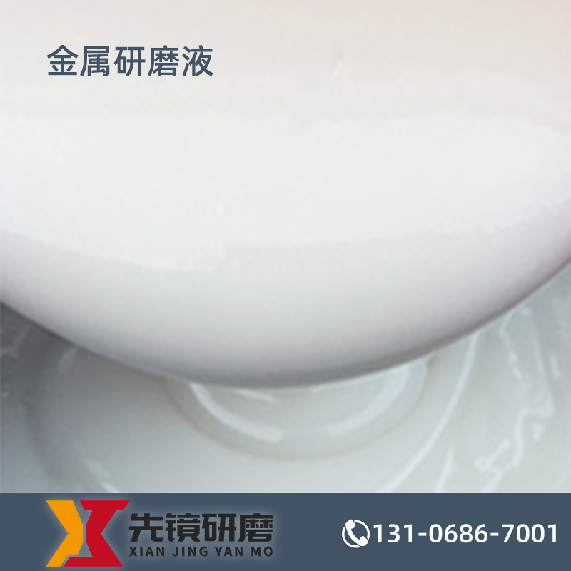 金属研磨液