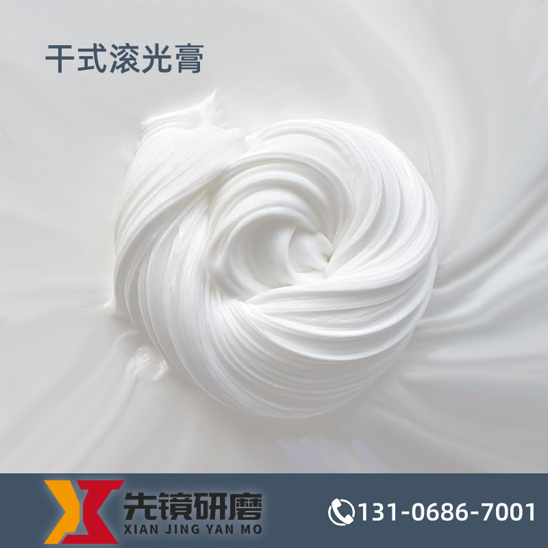 干式滚光膏