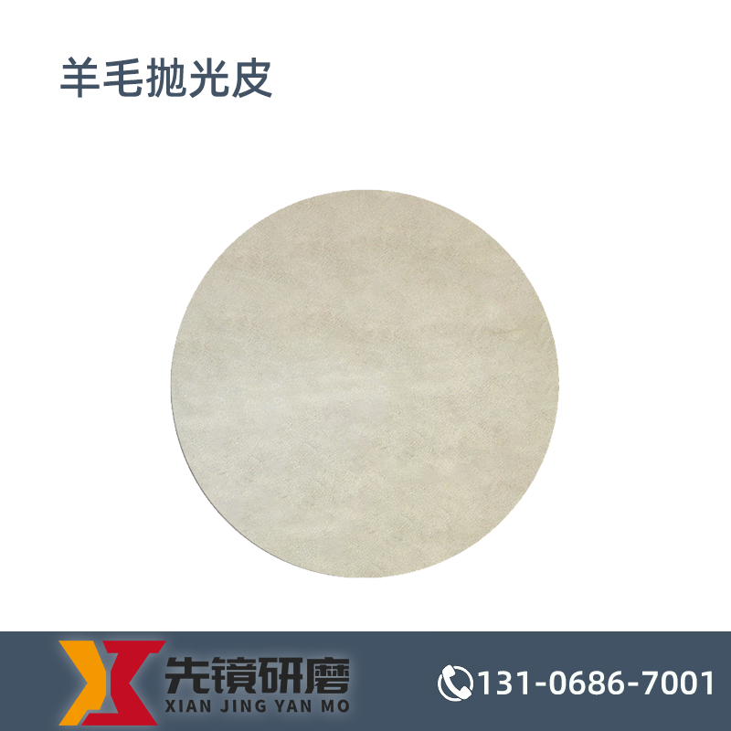 羊毛抛光皮