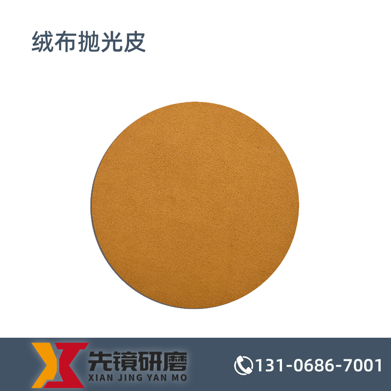 绒布抛光皮
