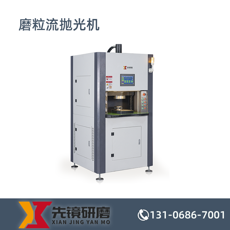 磨粒流抛光机AFP-AS系列