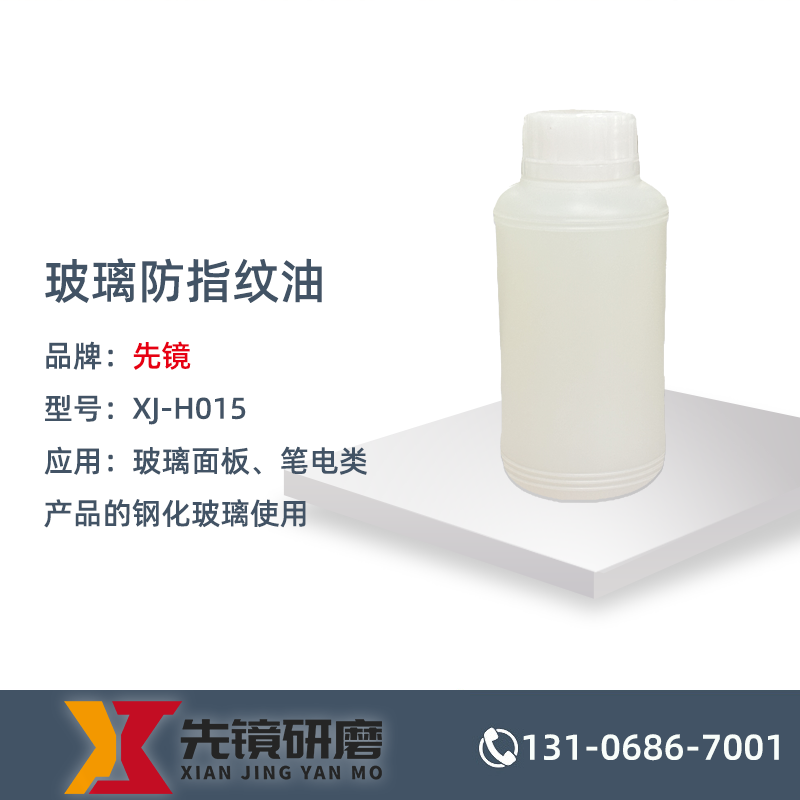 玻璃防指纹油