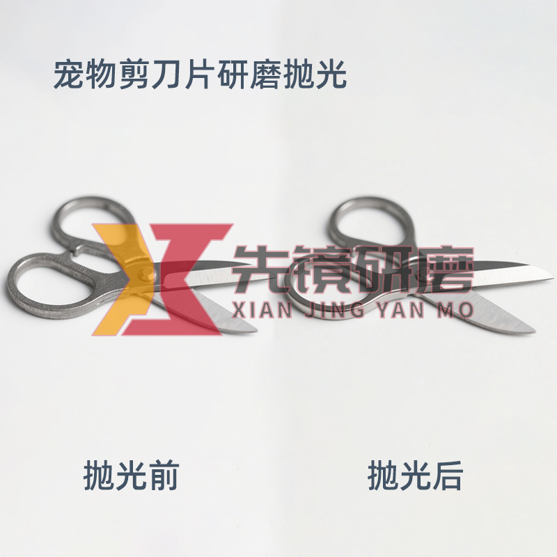 宠物剪刀片研磨抛光案例